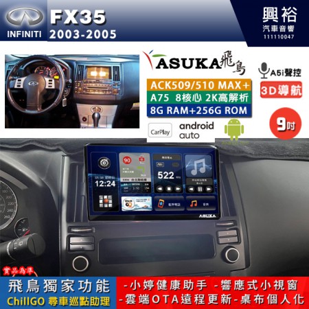 【ASUKA】INFINITI 2003~05年 FX35 專用 9吋 ACK509MAX PLUS 安卓主機＊藍芽+導航＊8核心 8+256G CarPlay ※環景鏡頭選配 框另購