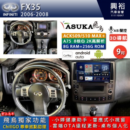 【ASUKA】INFINITI 2006~08年 FX35 專用 9吋 ACK509MAX PLUS 安卓主機＊藍芽+導航＊8核心 8+256G CarPlay ※環景鏡頭選配 框另購