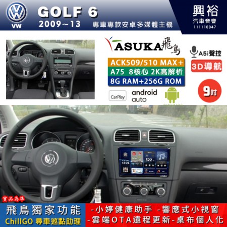 【ASUKA】VW 福斯 2009~13年 GOLF 6 專用 9吋 ACK509MAX PLUS 安卓主機＊藍芽+導航＊8核心 8+256G CarPlay ※環景鏡頭選配