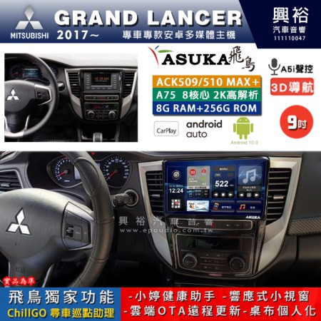 【ASUKA】MITSUBISHI 三菱 2017~年 GRAND LANCER 專用 9吋 ACK509MAX PLUS 安卓主機＊藍芽+導航＊8核心 8+256G CarPlay ※環景鏡頭選配