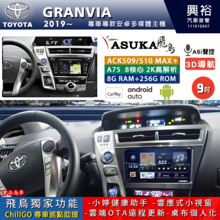 【ASUKA】TOYOTA豐田 2019~ GRANVIA 專用 9吋 ACK509MAX PLUS 安卓主機＊藍芽+導航＊8核心 8+256G CarPlay ※環景鏡頭選配