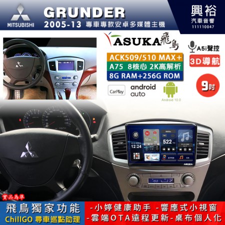 【ASUKA】MITSUBISHI 三菱 2005~13年 GRUNDER 專用 9吋 ACK509MAX PLUS 安卓主機＊藍芽+導航＊8核心 8+256G CarPlay ※環景鏡頭選配