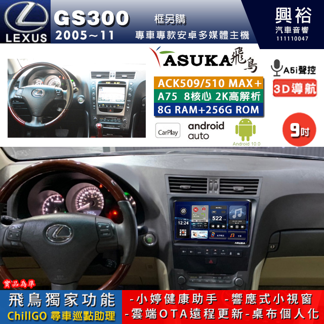 【ASUKA】LEXUS 2005~11年 GS300 專用 9吋 ACK509MAX PLUS 安卓主機＊藍芽+導航＊8核心 8+256G CarPlay ※環景鏡頭選配 框另購