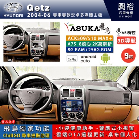 【ASUKA】HYUNDAI 現代 2004~06 GETZ 專用 9吋 ACK509MAX PLUS 安卓主機＊藍芽+導航＊8核心 8+256G CarPlay ※環景鏡頭選配