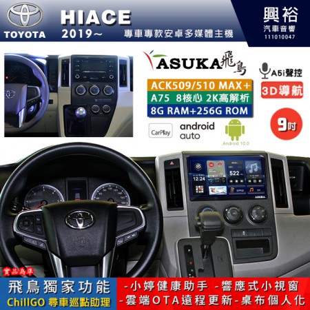 【ASUKA】TOYOTA豐田 2019~ HIACE 專用 9吋 ACK509MAX PLUS 安卓主機＊藍芽+導航＊8核心 8+256G CarPlay ※環景鏡頭選配