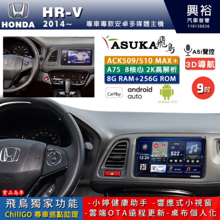 【ASUKA】HONDA 本田 2014~ HRV 專用 9吋 ACK509MAX PLUS 安卓主機＊藍芽+導航＊8核心 8+256G CarPlay ※環景鏡頭選配 專用 9吋 ACK509MAX PLUS 安卓主機＊藍芽+導航＊8核心 8+256G CarPlay ※環景鏡頭選配