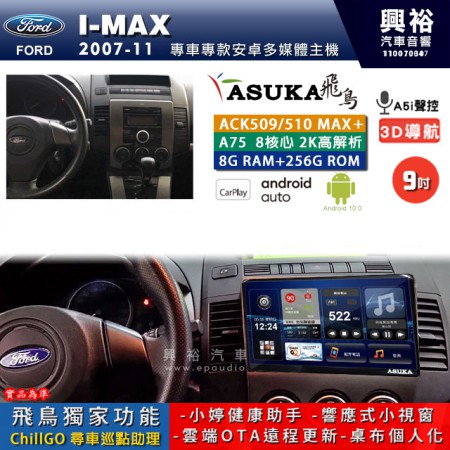 【ASUKA】FORD 福特 2007~11 I-MAX 專用 9吋 ACK509MAX PLUS 安卓主機＊藍芽+導航＊8核心 8+256G CarPlay ※環景鏡頭選配