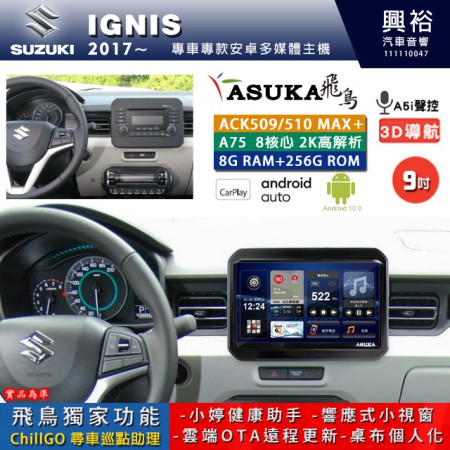 【ASUKA】SUZUKI 鈴木 2017~年 IGNIS 專用 9吋 ACK509MAX PLUS 安卓主機＊藍芽+導航＊8核心 8+256G CarPlay ※環景鏡頭選配