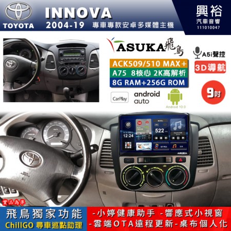 【ASUKA】TOYOTA豐田 2004~19 INNOVA 專用 9吋 9吋 ACK509MAX PLUS 安卓主機＊藍芽+導航＊8核心 8+256G CarPlay ※環景鏡頭選配