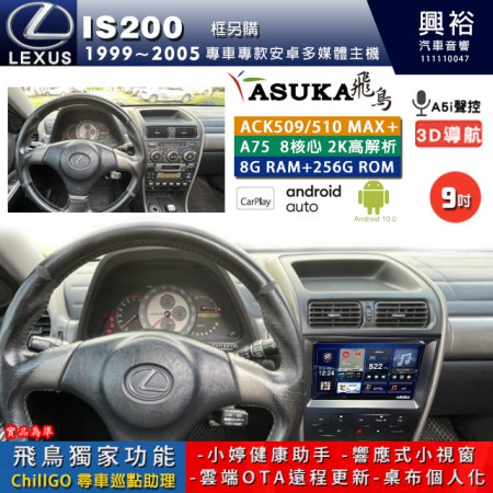 【ASUKA】LEXUS 1999~05年 IS200 專用 9吋 ACK509MAX PLUS 安卓主機＊藍芽+導航＊8核心 8+256G CarPlay ※環景鏡頭選配