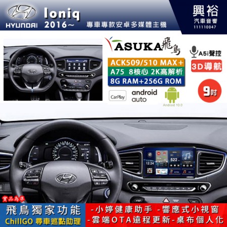 【ASUKA】HYUNDAI 現代 2016~ LONIQ 專用 9吋 ACK509MAX PLUS 安卓主機＊藍芽+導航＊8核心 8+256G CarPlay ※環景鏡頭選配