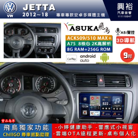 【ASUKA】VW 福斯 2012~18年 JETTA 專用 9吋 ACK509MAX PLUS 安卓主機＊藍芽+導航＊8核心 8+256G CarPlay ※環景鏡頭選配