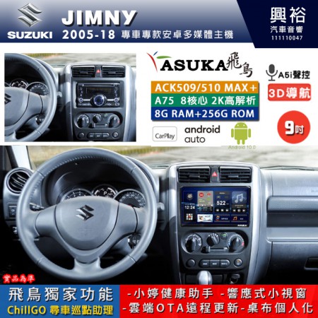 【ASUKA】SUZUKI 鈴木 2005~18年 JIMNY 專用 9吋 ACK509MAX PLUS 安卓主機＊藍芽+導航＊8核心 8+256G CarPlay ※環景鏡頭選配