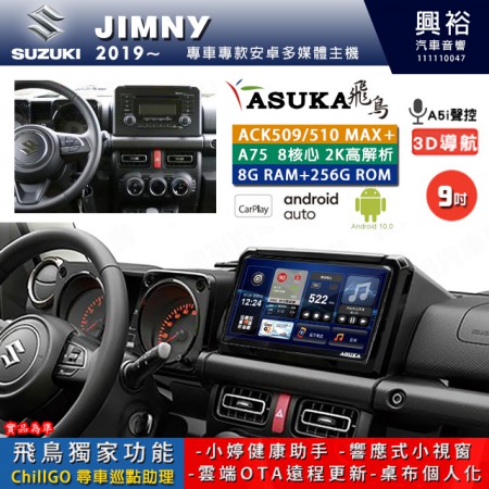 【ASUKA】SUZUKI 鈴木 2019~年 JIMNY 專用 9吋 ACK509MAX PLUS 安卓主機＊藍芽+導航＊8核心 8+256G CarPlay ※環景鏡頭選配