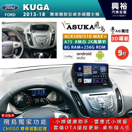 【ASUKA】FORD 福特 2013~18 KUGA 專用 9吋 ACK509MAX PLUS 安卓主機＊藍芽+導航＊8核心 8+256G CarPlay ※環景鏡頭選配 (框另購)