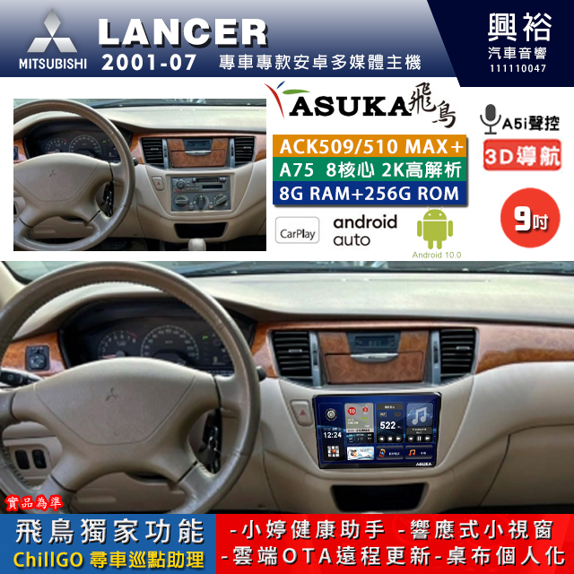【ASUKA】MITSUBISHI 三菱 2001~07年 LANCER 專用 9吋 ACK509MAX PLUS 安卓主機＊藍芽+導航＊8核心 8+256G CarPlay ※環景鏡頭選配