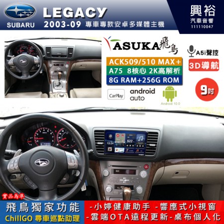 【ASUKA】SUBARU 速霸陸 2003~09年 LEGACY 專用 9吋 ACK509MAX PLUS 安卓主機＊藍芽+導航＊8核心 8+256G CarPlay ※環景鏡頭選配