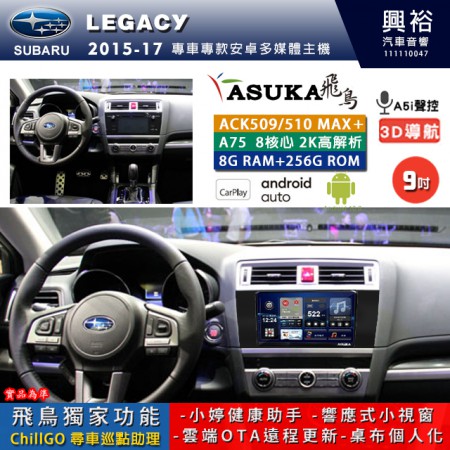 【ASUKA】SUBARU 速霸陸 2015~17年 LEGACY 專用 9吋 ACK509MAX PLUS 安卓主機＊藍芽+導航＊8核心 8+256G CarPlay ※環景鏡頭選配