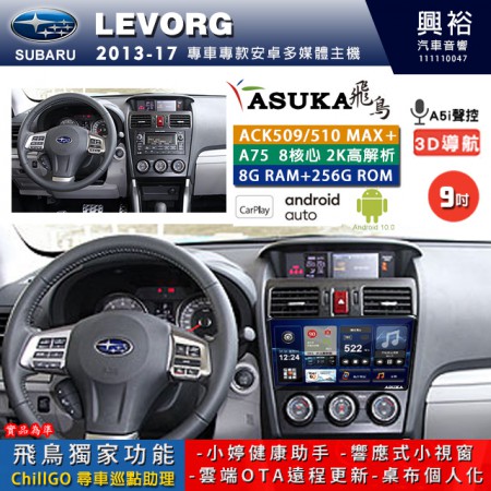 【ASUKA】SUBARU 速霸陸 2013~17年 LEVORG 專用 9吋 ACK509MAX PLUS 安卓主機＊藍芽+導航＊8核心 8+256G CarPlay ※環景鏡頭選配