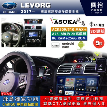 【ASUKA】SUBARU 速霸陸 2017~年 LEVORG 專用 9吋 ACK509MAX PLUS 安卓主機＊藍芽+導航＊8核心 8+256G CarPlay ※環景鏡頭選配