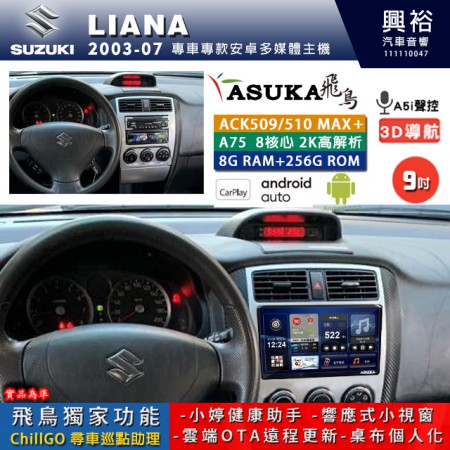 【ASUKA】SUZUKI 鈴木 2003~07年 LIANA 專用 9吋 ACK509MAX PLUS 安卓主機＊藍芽+導航＊8核心 8+256G CarPlay ※環景鏡頭選配