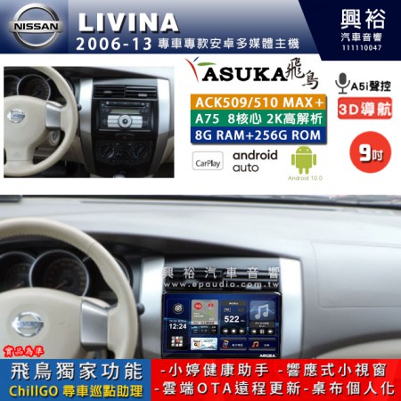 【ASUKA】NISSAN 日產 2006~13年 LIVINA 專用 9吋 ACK509MAX PLUS 安卓主機＊藍芽+導航＊8核心 8+256G CarPlay ※環景鏡頭選配