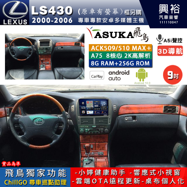 【ASUKA】LEXUS 2000~06年 LS430 原車有螢幕 專用 9吋 ACK509MAX PLUS 安卓主機＊藍芽+導航＊8核心 8+256G CarPlay ※環景鏡頭選配 框楞購