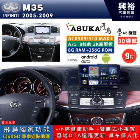 【ASUKA】INFINITI 2005~09年 M35 專用 9吋 ACK509MAX PLUS 安卓主機＊藍芽+導航＊8核心 8+256G CarPlay ※環景鏡頭選配 框另購