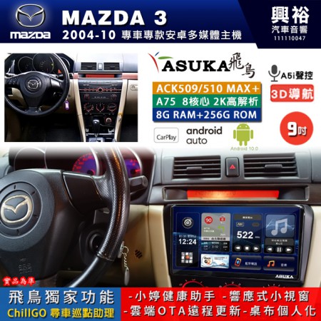 【ASUKA】MAZDA 馬自達 2004~10 MAZDA3 專用 9吋 ACK509MAX PLUS 安卓主機＊藍芽+導航＊8核心 8+256G CarPlay ※環景鏡頭選配