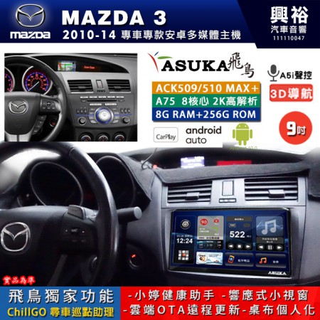 【ASUKA】MAZDA 馬自達 2010~14 MAZDA3 專用 9吋 ACK509MAX PLUS 安卓主機＊藍芽+導航＊8核心 8+256G CarPlay ※環景鏡頭選配