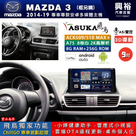 【ASUKA】MAZDA 馬自達 2014~19 MAZDA3 專用 9吋 ACK509MAX PLUS 安卓主機＊藍芽+導航＊8核心 8+256G CarPlay ※環景鏡頭選配 框另購