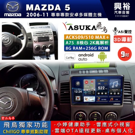 【ASUKA】MAZDA 馬自達 2006~11 MAZDA5 專用 9吋 ACK509MAX PLUS 安卓主機＊藍芽+導航＊8核心 8+256G CarPlay ※環景鏡頭選配