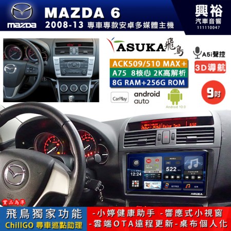 【ASUKA】MAZDA 馬自達 2008~13 MAZDA6 專用 9吋 ACK509MAX PLUS 安卓主機＊藍芽+導航＊8核心 8+256G CarPlay ※環景鏡頭選配