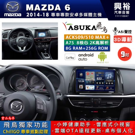 【ASUKA】MAZDA 馬自達 2014~18 MAZDA6 專用 9吋 ACK509MAX PLUS 安卓主機＊藍芽+導航＊8核心 8+256G CarPlay ※環景鏡頭選配