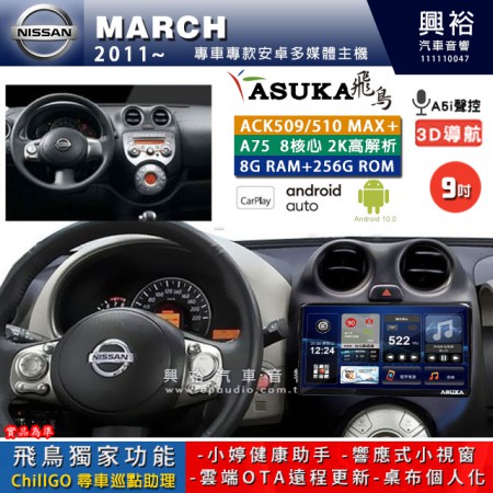 【ASUKA】NISSAN 日產 2011~年 MARCH 專用 9吋 ACK509MAX PLUS 安卓主機＊藍芽+導航＊8核心 8+256G CarPlay ※環景鏡頭選配