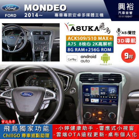 【ASUKA】FORD 福特 2014~ MONDEO 專用 9吋 ACK509MAX PLUS 安卓主機＊藍芽+導航＊8核心 8+256G CarPlay ※環景鏡頭選配