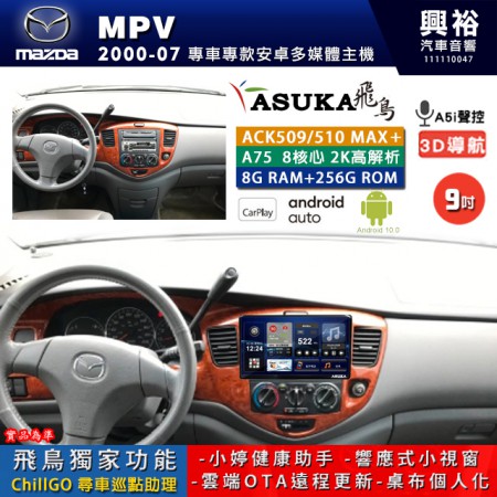 【ASUKA】MAZDA 馬自達 2000~07 MPV 專用 9吋 ACK509MAX PLUS 安卓主機＊藍芽+導航＊8核心 8+256G CarPlay ※環景鏡頭選配