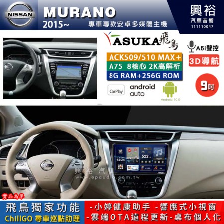 【ASUKA】NISSAN 日產 2015~年 MURANO 專用 9吋 ACK509MAX PLUS 安卓主機＊藍芽+導航＊8核心 8+256G CarPlay ※環景鏡頭選配