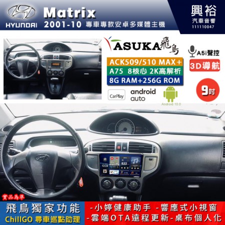 【ASUKA】HYUNDAI 現代 2001~10 MATRIX 專用 9吋 ACK509MAX PLUS 安卓主機＊藍芽+導航＊8核心 8+256G CarPlay ※環景鏡頭選配