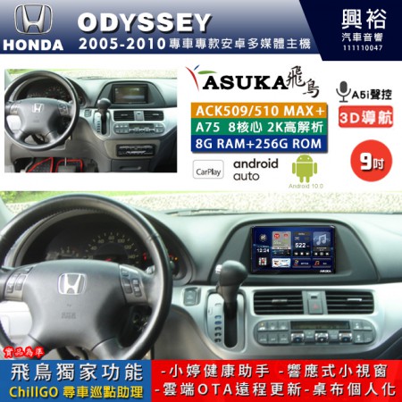 【ASUKA】HONDA 本田 2005~10 ODYSSEY 專用 9吋 ACK509MAX PLUS 安卓主機＊藍芽+導航＊8核心 8+256G CarPlay ※環景鏡頭選配 專用 9吋 ACK509MAX PLUS 安卓主機＊藍芽+導航＊8核心 8+256G CarPlay ※環景鏡頭選配