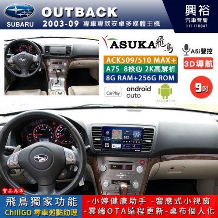 【ASUKA】SUBARU 速霸陸 2003~09年 OUTBACK 專用 9吋 ACK509MAX PLUS 安卓主機＊藍芽+導航＊8核心 8+256G CarPlay ※環景鏡頭選配