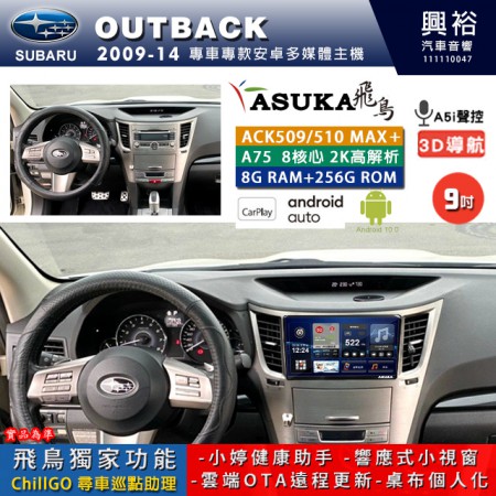 【ASUKA】SUBARU 速霸陸 2009~14年 OUTBACK 專用 9吋 ACK509MAX PLUS 安卓主機＊藍芽+導航＊8核心 8+256G CarPlay ※環景鏡頭選配