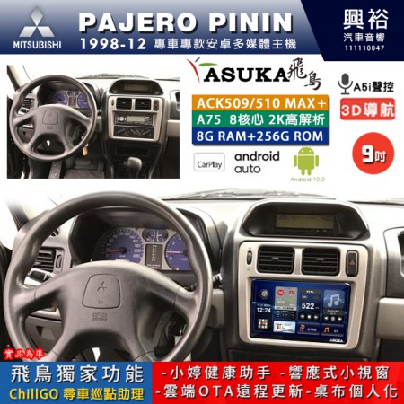 【ASUKA】MITSUBISHI 三菱 1998~2012年 PAJERO PININ 專用 9吋 ACK509MAX PLUS 安卓主機＊藍芽+導航＊8核心 8+256G CarPlay ※環景鏡頭選配