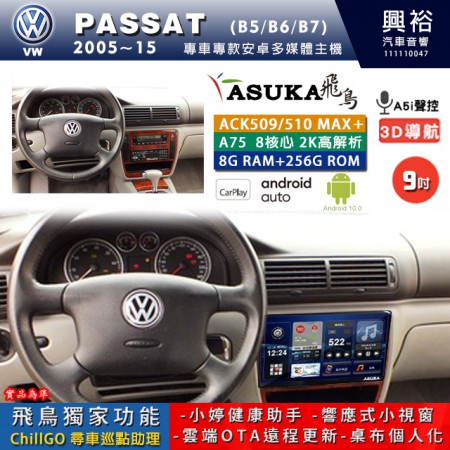 【ASUKA】VW 福斯 2005~15年 PASSAT 專用 9吋 ACK509MAX PLUS 安卓主機＊藍芽+導航＊8核心 8+256G CarPlay ※環景鏡頭選配