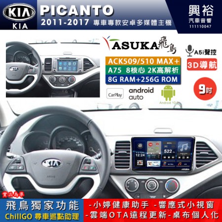 【ASUKA】KIA 2011~17年 PICANTO 專用 9吋 ACK509MAX PLUS 安卓主機＊藍芽+導航＊8核心 8+256G CarPlay ※環景鏡頭選配