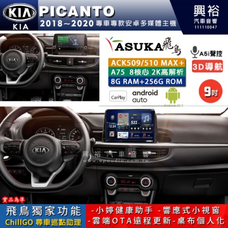 【ASUKA】KIA 2018~20年 PICANTO 專用 9吋 ACK509MAX PLUS 安卓主機＊藍芽+導航＊8核心 8+256G CarPlay ※環景鏡頭選配