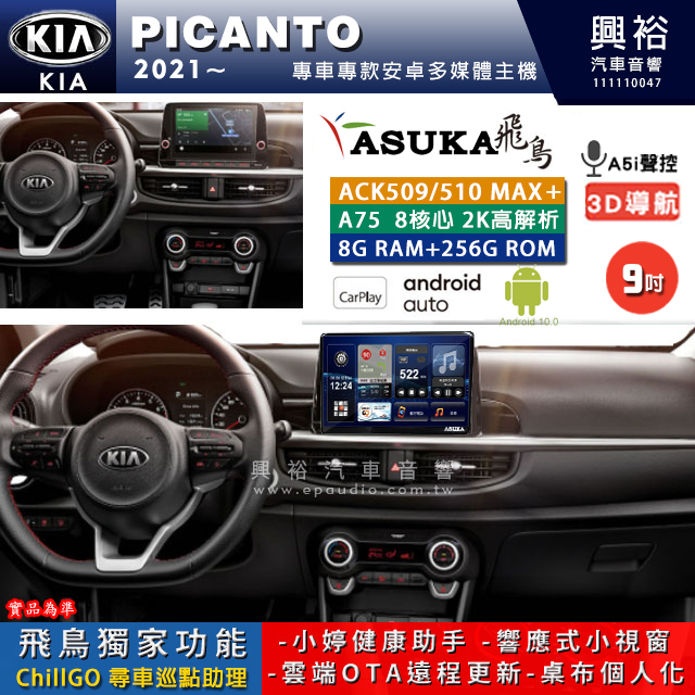 【ASUKA】KIA 2021~年 PICANTO 專用 9吋 ACK509MAX PLUS 安卓主機＊藍芽+導航＊8核心 8+256G CarPlay ※環景鏡頭選配