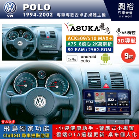 【ASUKA】VW 福斯 1994~2002年 POLO 專用 9吋 ACK509MAX PLUS 安卓主機＊藍芽+導航＊8核心 8+256G CarPlay ※環景鏡頭選配
