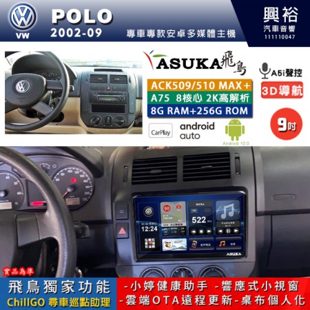 【ASUKA】VW 福斯 2002~09年 POLO 專用 9吋 ACK509MAX PLUS 安卓主機＊藍芽+導航＊8核心 8+256G CarPlay ※環景鏡頭選配