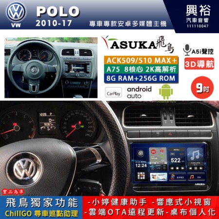 【ASUKA】VW 福斯 2010~17年 POLO 專用 9吋 ACK509MAX PLUS 安卓主機＊藍芽+導航＊8核心 8+256G CarPlay ※環景鏡頭選配